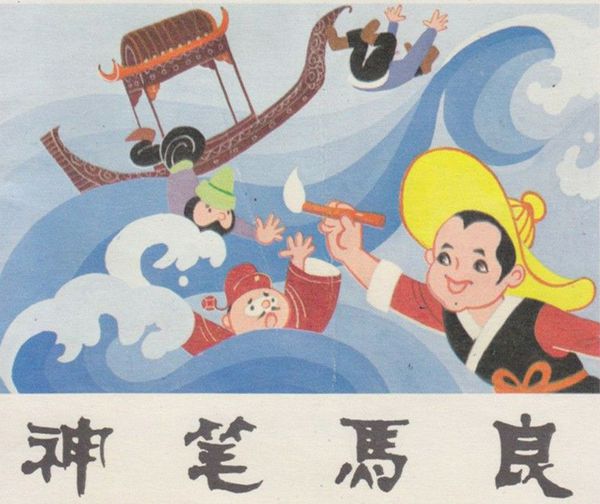 神笔马良的故事 baijiahao.baidu.com