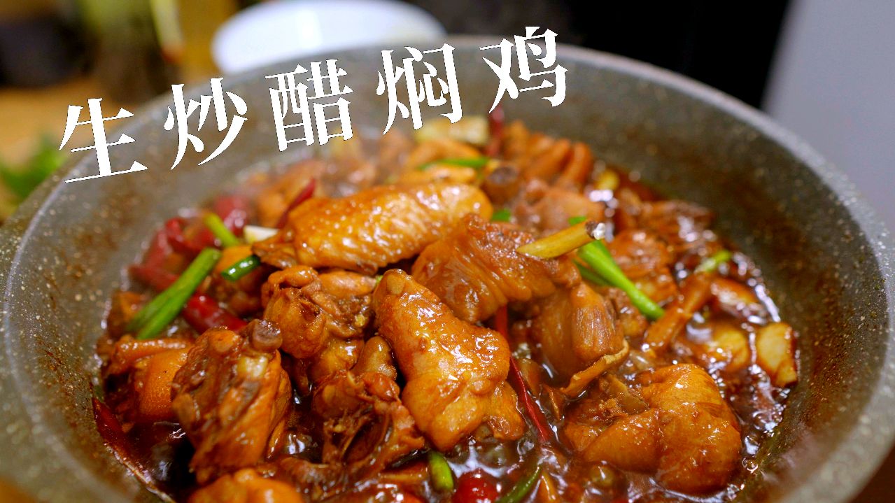 生炒鸡鸡肉料理醋焖鸡家常菜