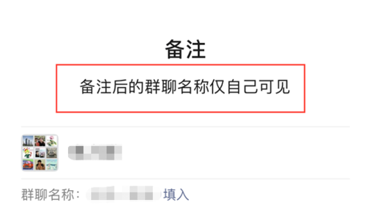 快试试!微信群聊可以备注了,仅个人可见,最多16个字