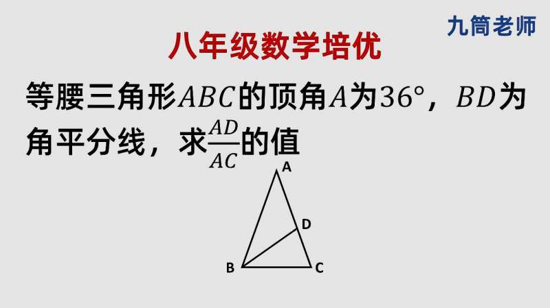 八年级数学培优 等腰三角形顶角为36度 求ad比ac的值 教育 学校教育 好看视频