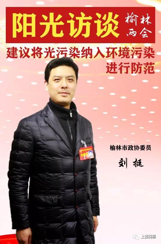 榆林市政协委员刘挺:建议将光污染纳入环境污染进行防范