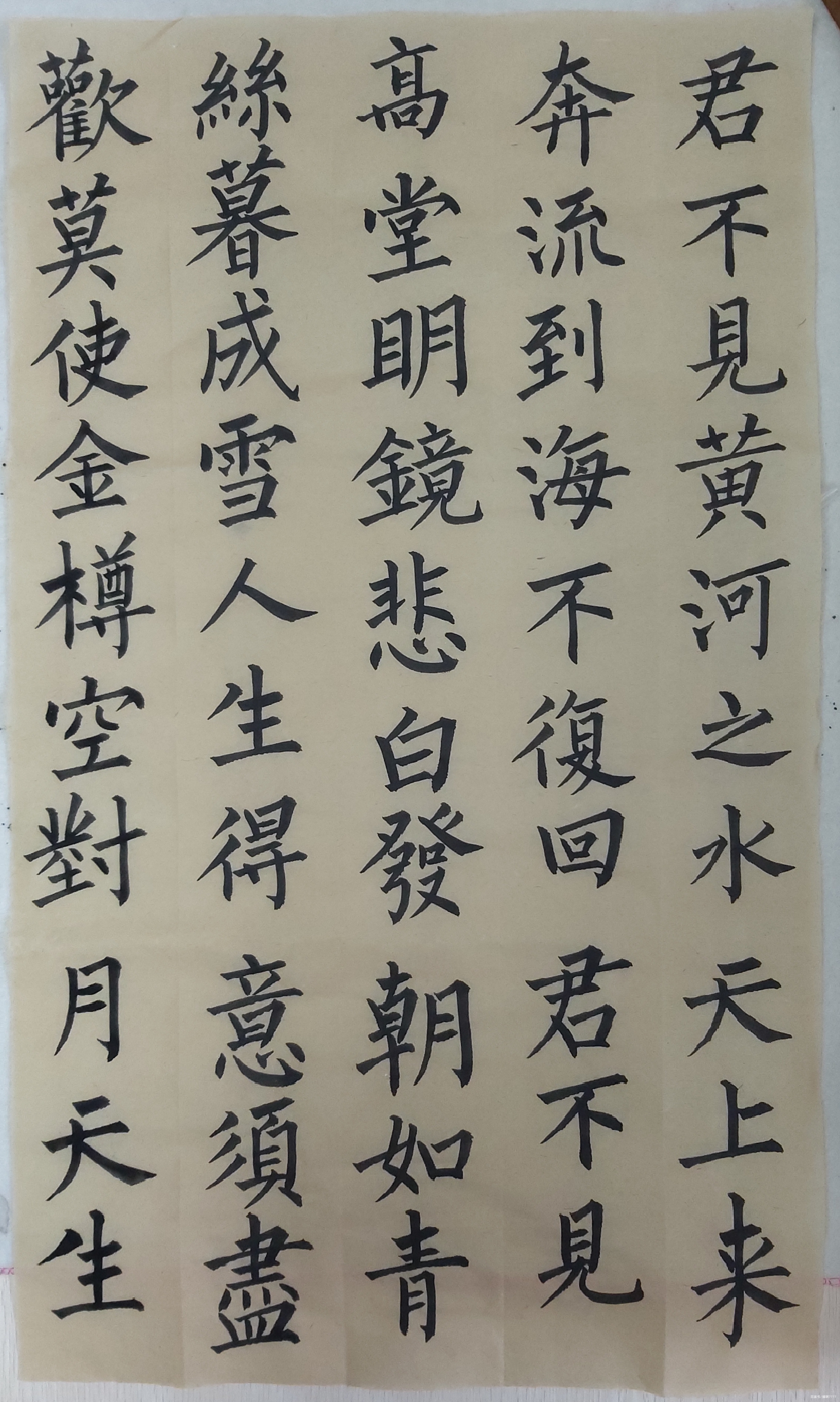 柳體楷書,李白將進酒