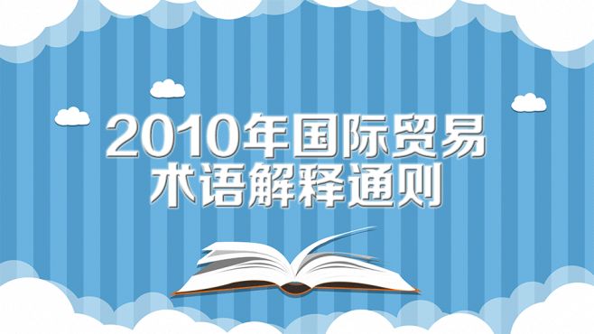 [图]2010年国际贸易术语解释通则：全球范围内实施的通则