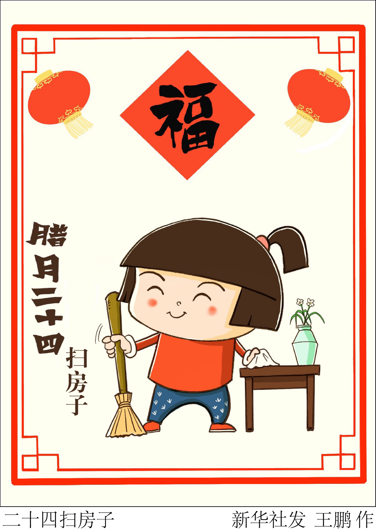 (图表·漫画)「春节·年俗」二十四扫房子