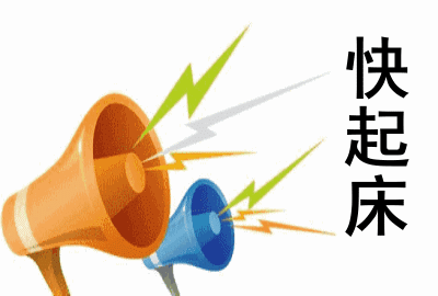 经理拿着喇叭大喊:"起床啦!" 告诉你,再不起床就今天的工资就没了.