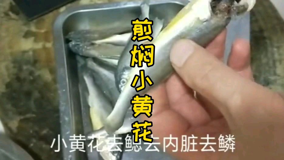 家常菜 煎焖小黄花 酸甜可口老人孩子都喜欢