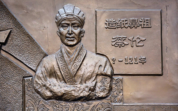 蔡伦造纸术,是中国古代四大发明之一,被尊称为造纸鼻祖