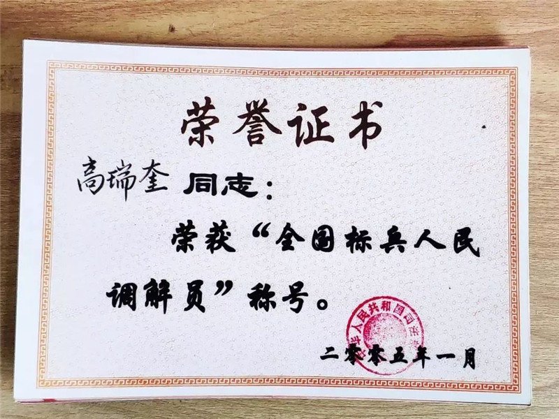 铭记河北名人"帮大哥"高瑞奎!43年如一日做好"和事佬"调解员