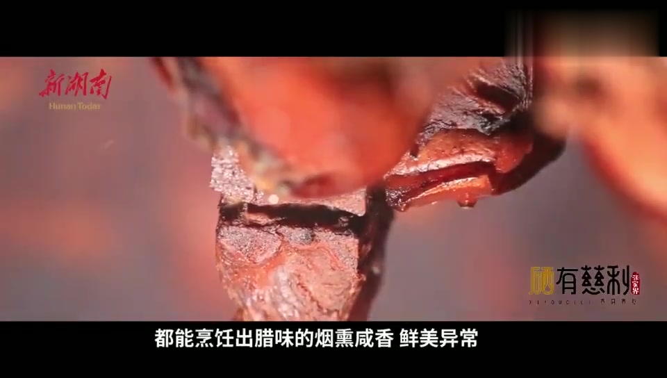 寻味丨硒有慈利:土家腊肉