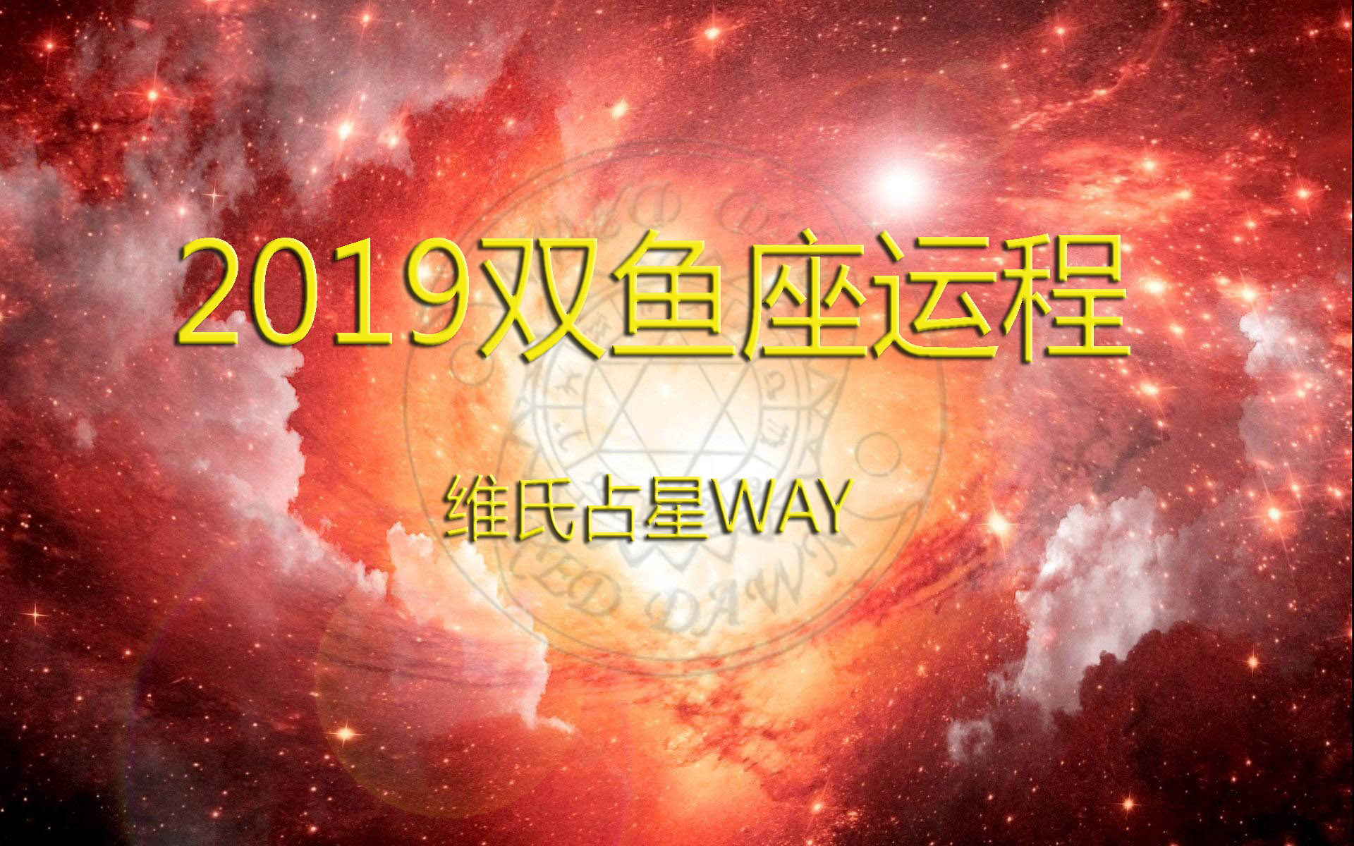 星座年运播报:2019年双鱼座运程,事业财运情感学业解析