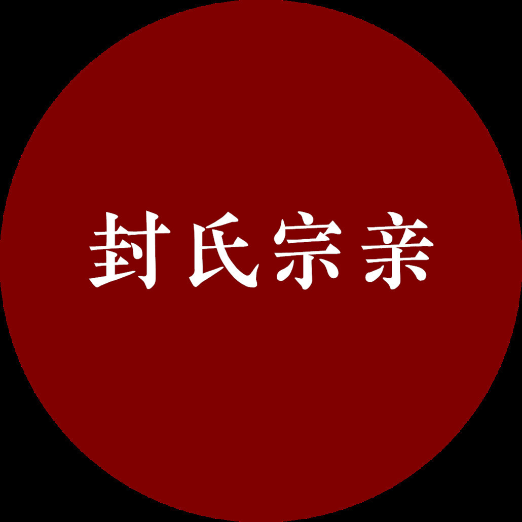 2019年湖南邵阳封氏利元公后裔清明祭祖视频