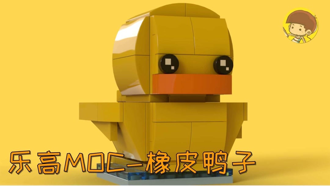 乐高积木打造超萌小黄鸭,乐高积木动画拼搭