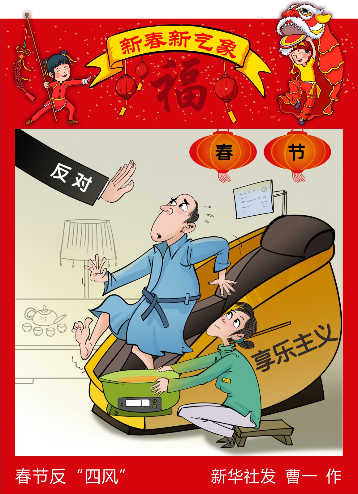 春节反"四风"——反对享乐主义