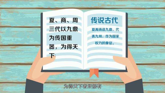 [图]「秒懂百科」一分钟了解问鼎中原