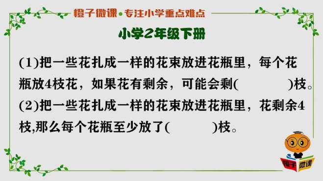 [图]小学数学二年级下册有余数的除法同步习题，易错经典题讲解