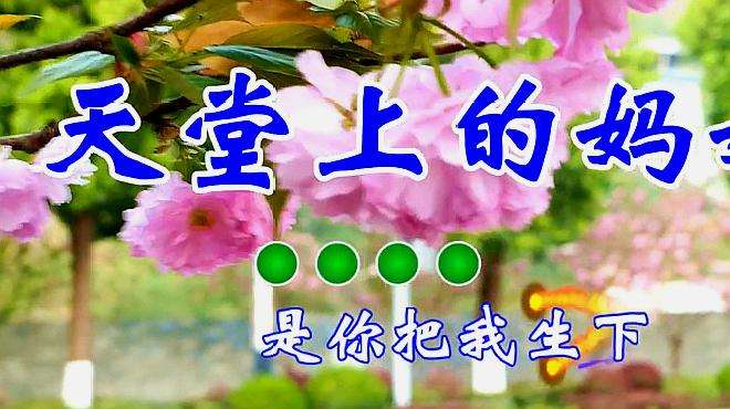 [图]清明节又到了，《天堂上的妈妈》还好吗？好想你啊亲爱的妈妈！