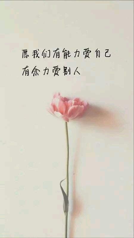 有能力爱自己,有余力爱别人