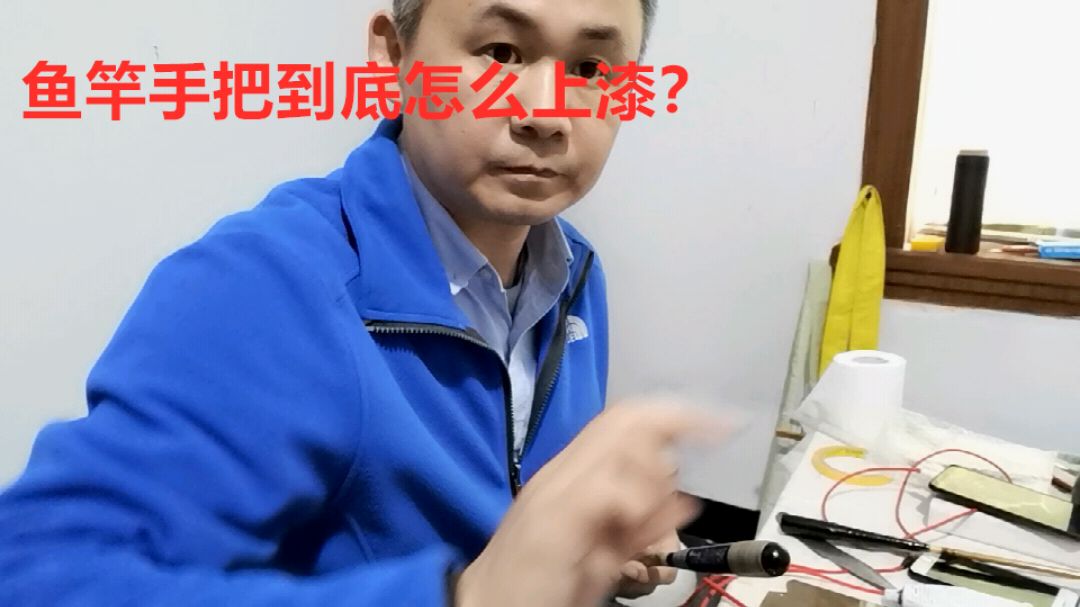 竹鱼竿DIY爱好者:你知道手工鱼竿怎么上漆吗?制作揭秘