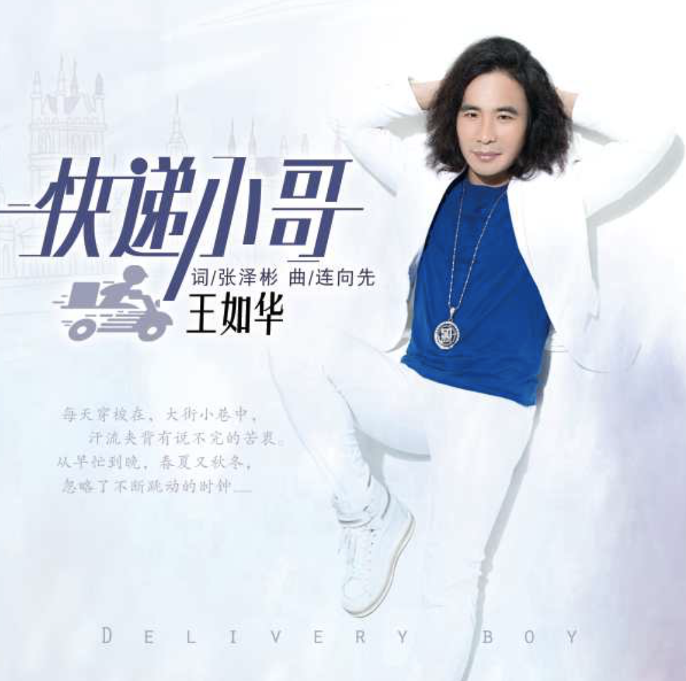 王如华新作《快递小哥》流淌在冬季里的暖流