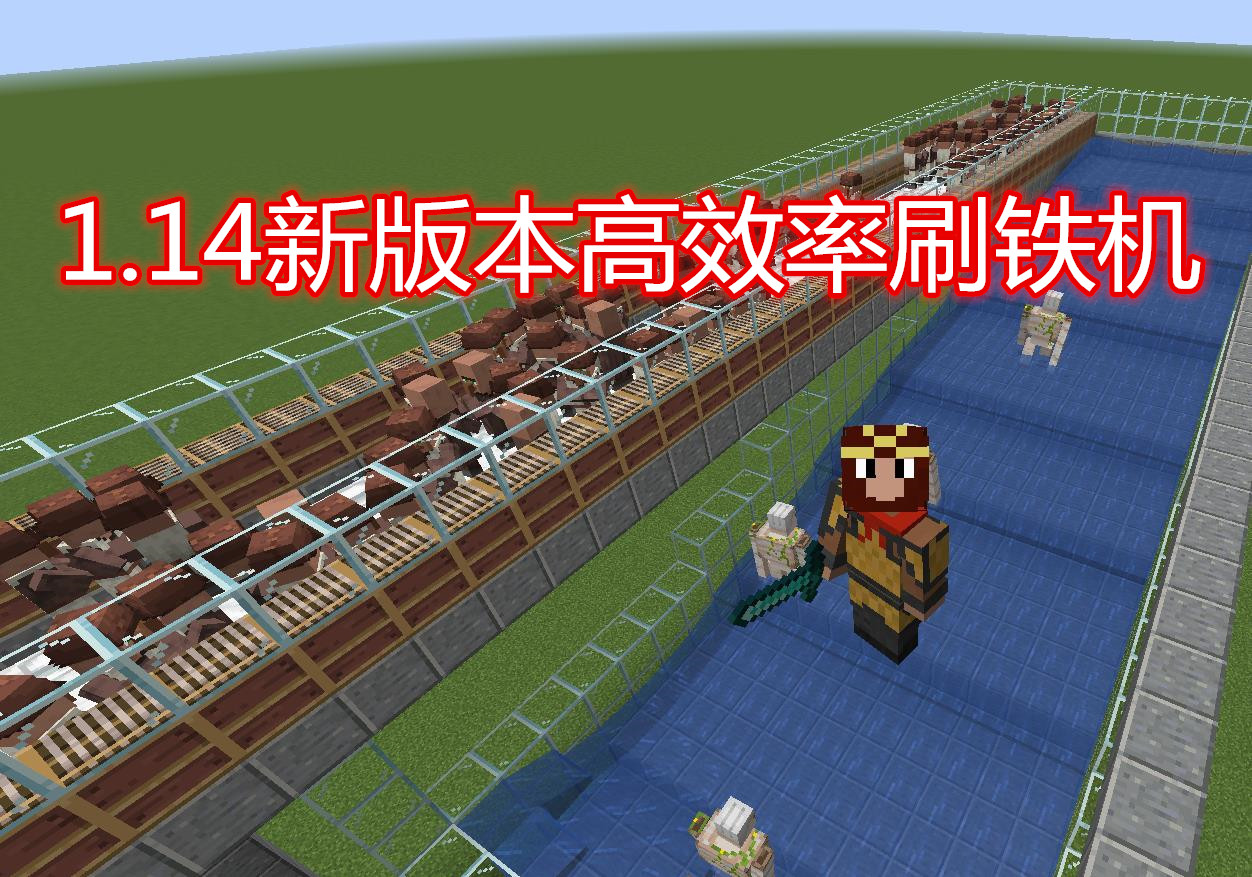 我的世界:教你建造新版本中最简单的刷铁机,效率高人人学的会