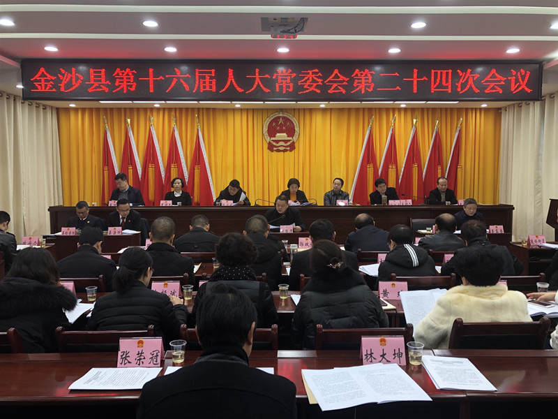 金沙县第十六届人大常委会第二十四次会议召开