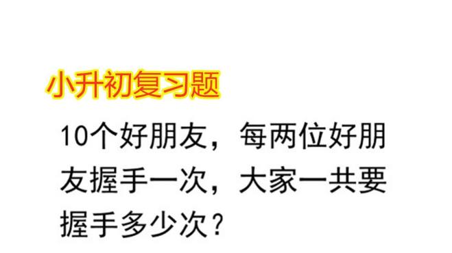 [图]10个好朋友，每两位好朋友握手一次，大家一共要握手多少次