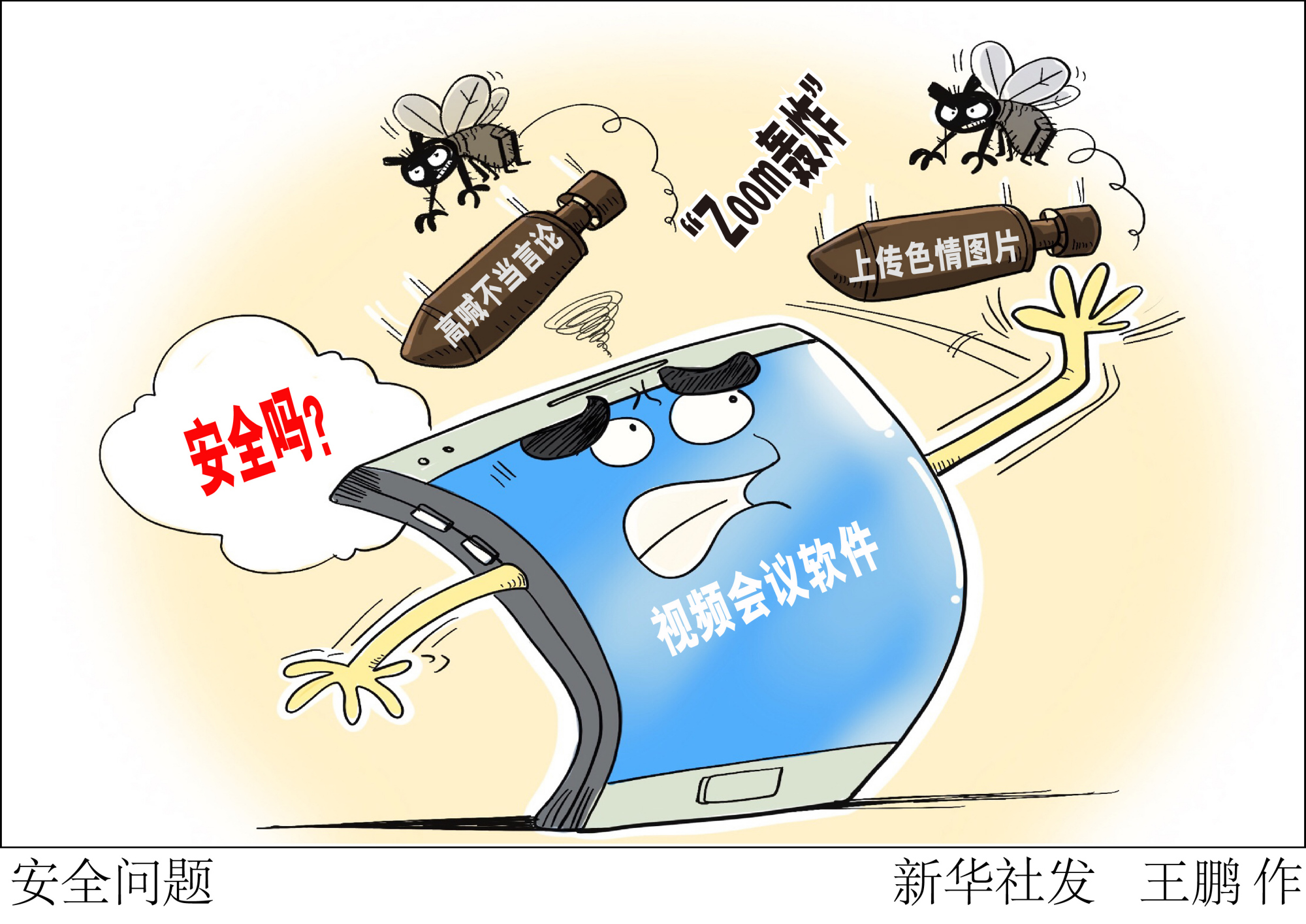 (图表·漫画)「科技」安全问题