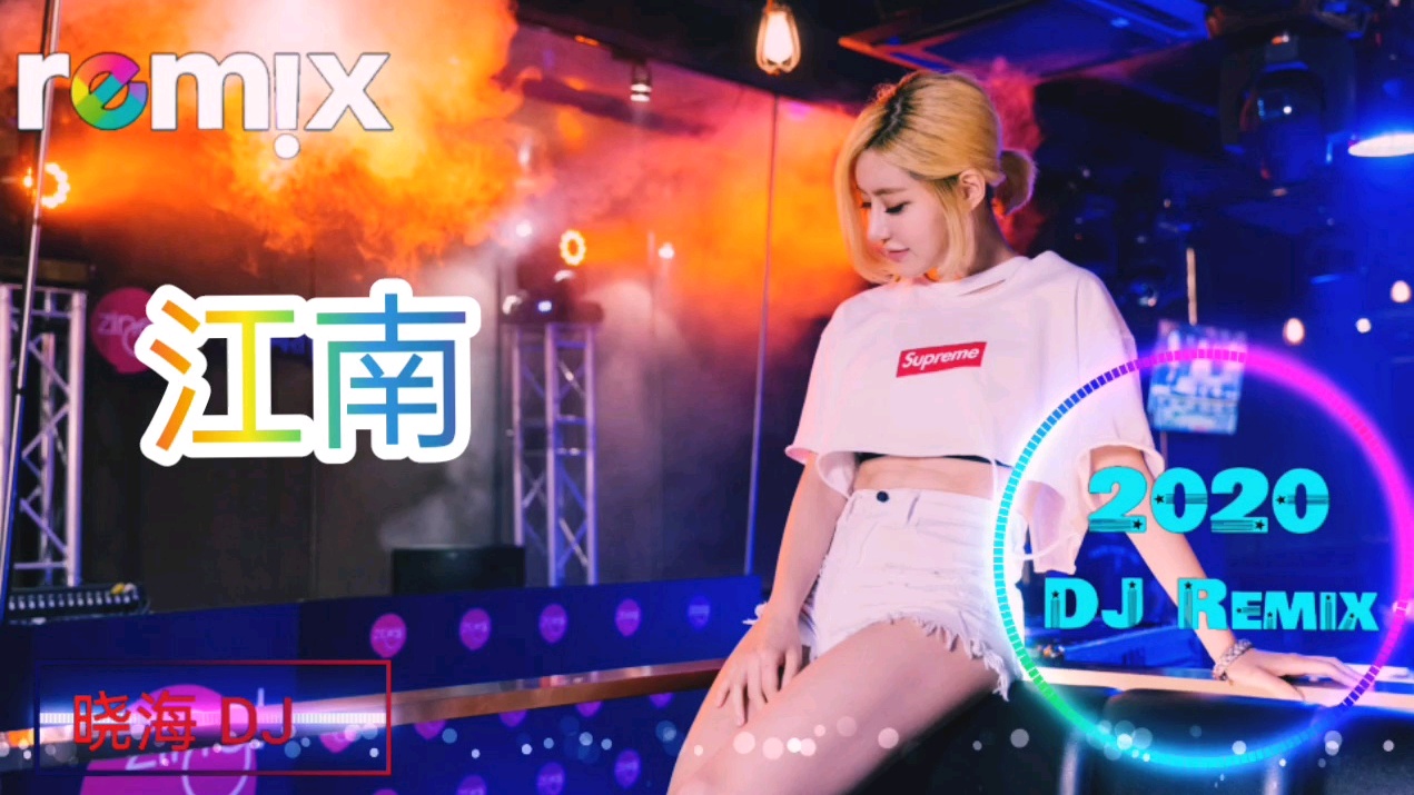 [图]江南DJ舞曲2020最新版本DJ晓海Remix