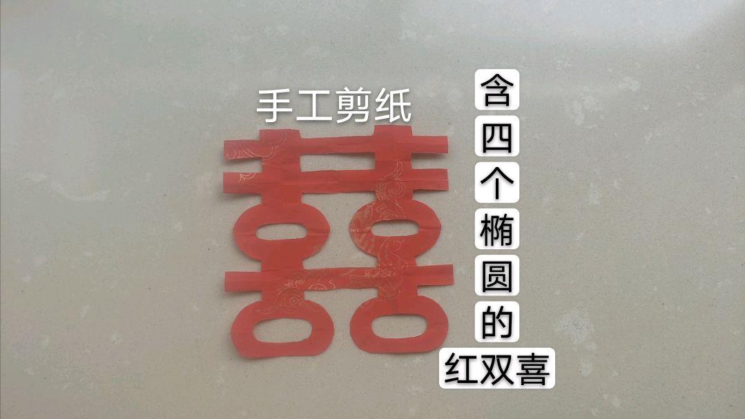 手工剪纸「红双喜」下面是四个椭圆形的喜字,该怎么样剪?