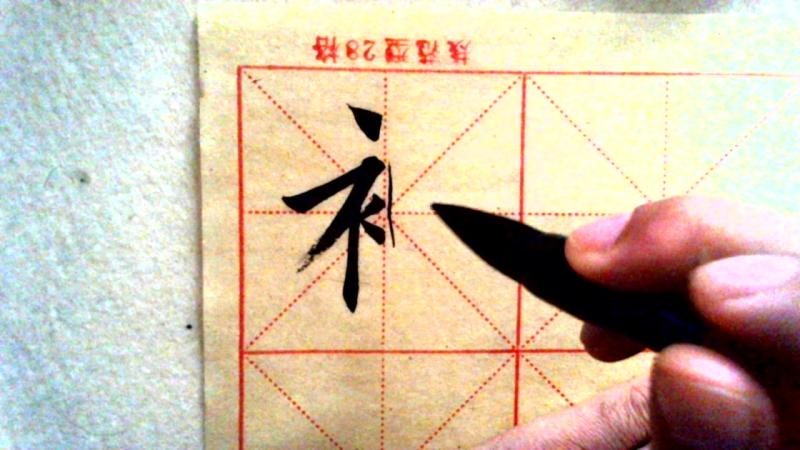 欧楷偏旁部首衣字旁的写法,注意撇点的书写位置,文化历史,文化艺术,好看视频