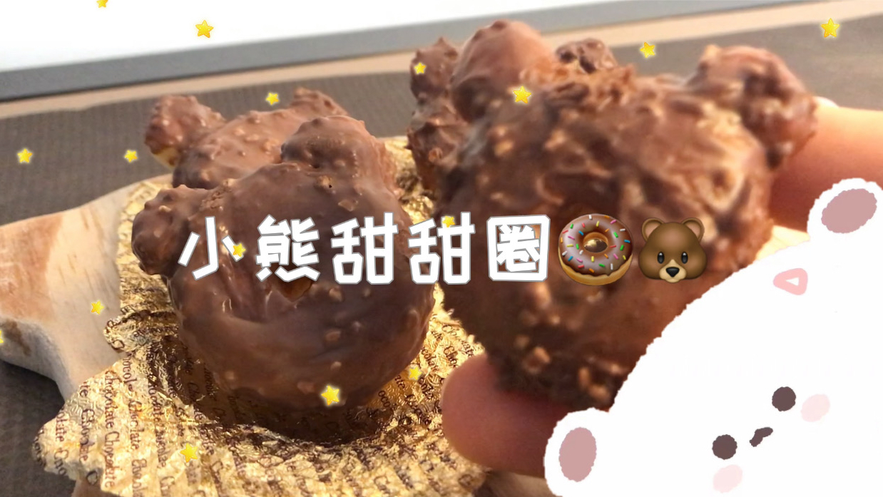不用模具就可以在家轻松自制的小熊甜甜圈!