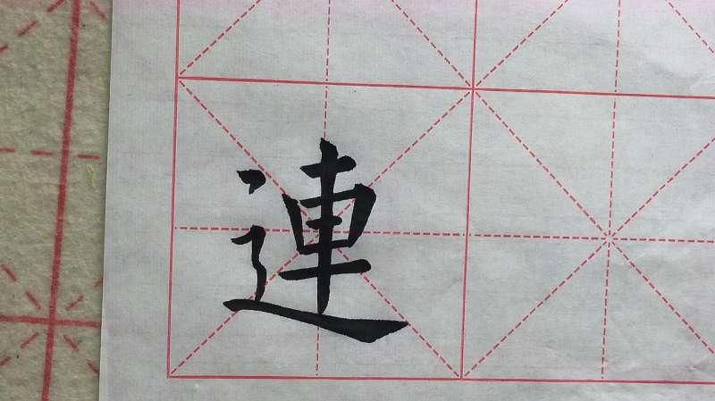 欧楷单字临写示范：连字的写法,文化历史,文化艺术,好看视频