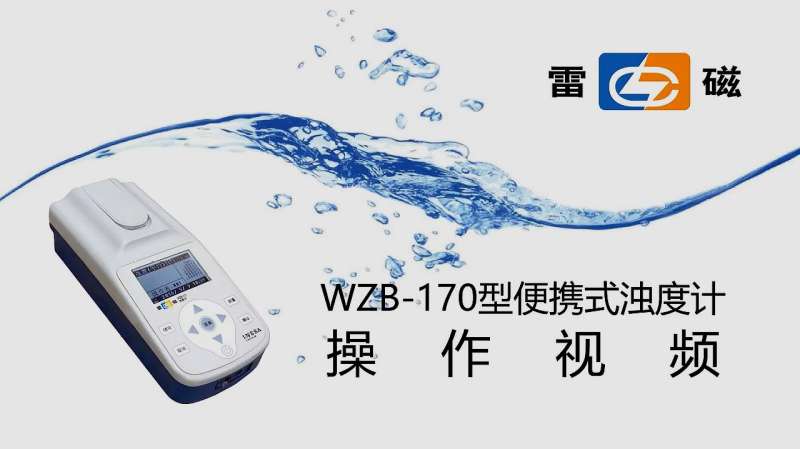 「浑浊度测定」WZB170 型便携式浊度计操作视频