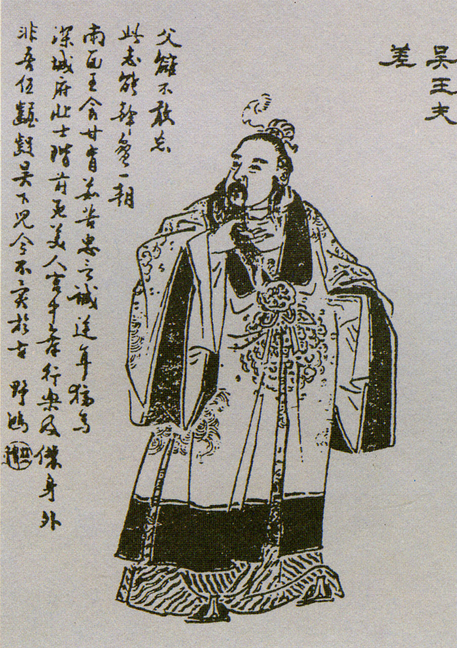 夫差看他无异心,便放他回国.