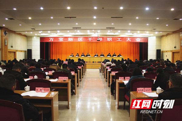 娄底万宝新区召开干部职工大会