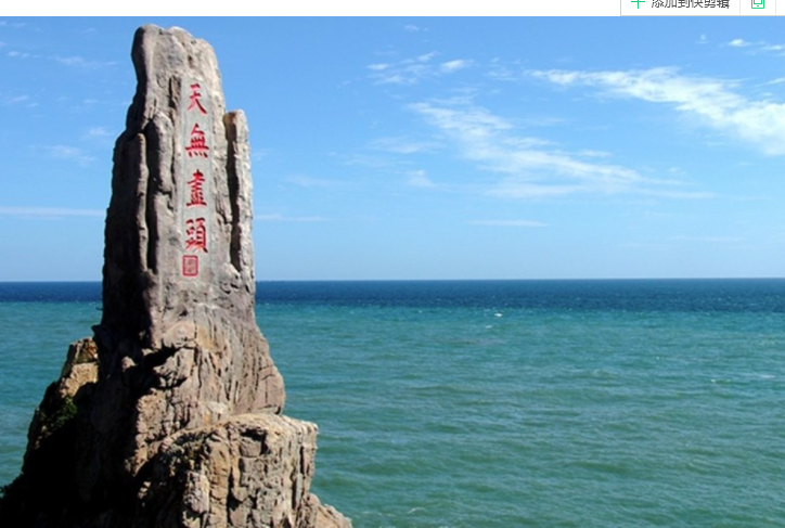 旅游图集:威海成山头风景区,风景秀丽,景色宜人