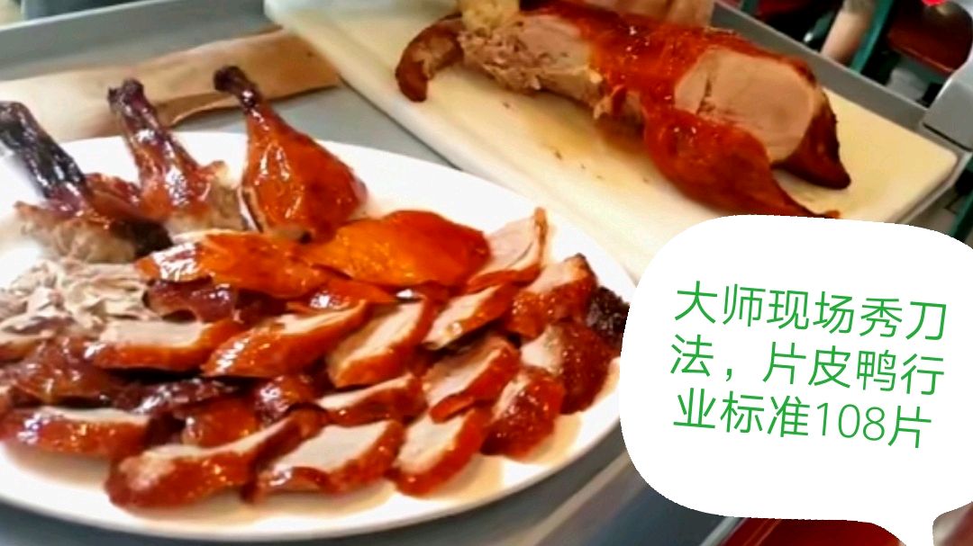 大师现场表演北京烤鸭片皮,片片有皮有肉,绝了,108片不多不少