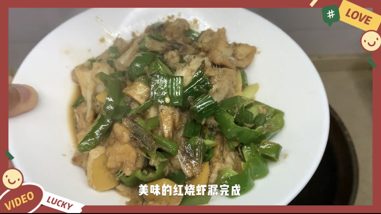 年杂岁-红烧虾潺