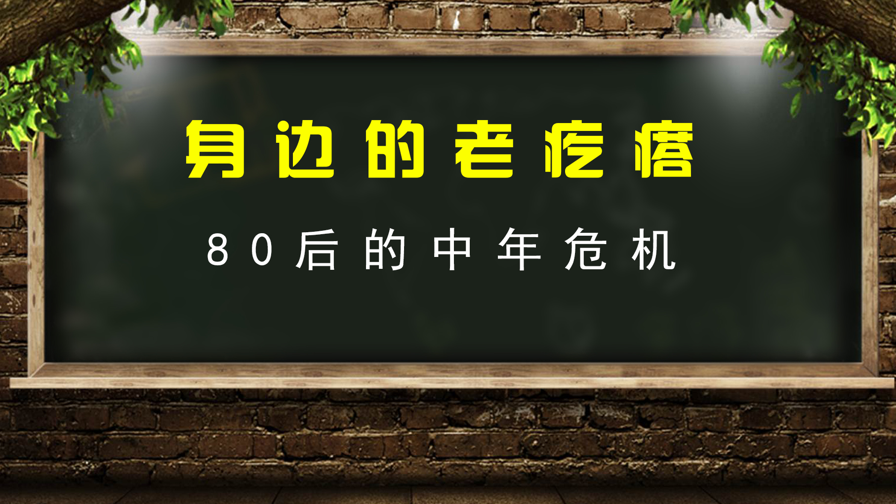 《身边的老疙瘩》80后的中年危机