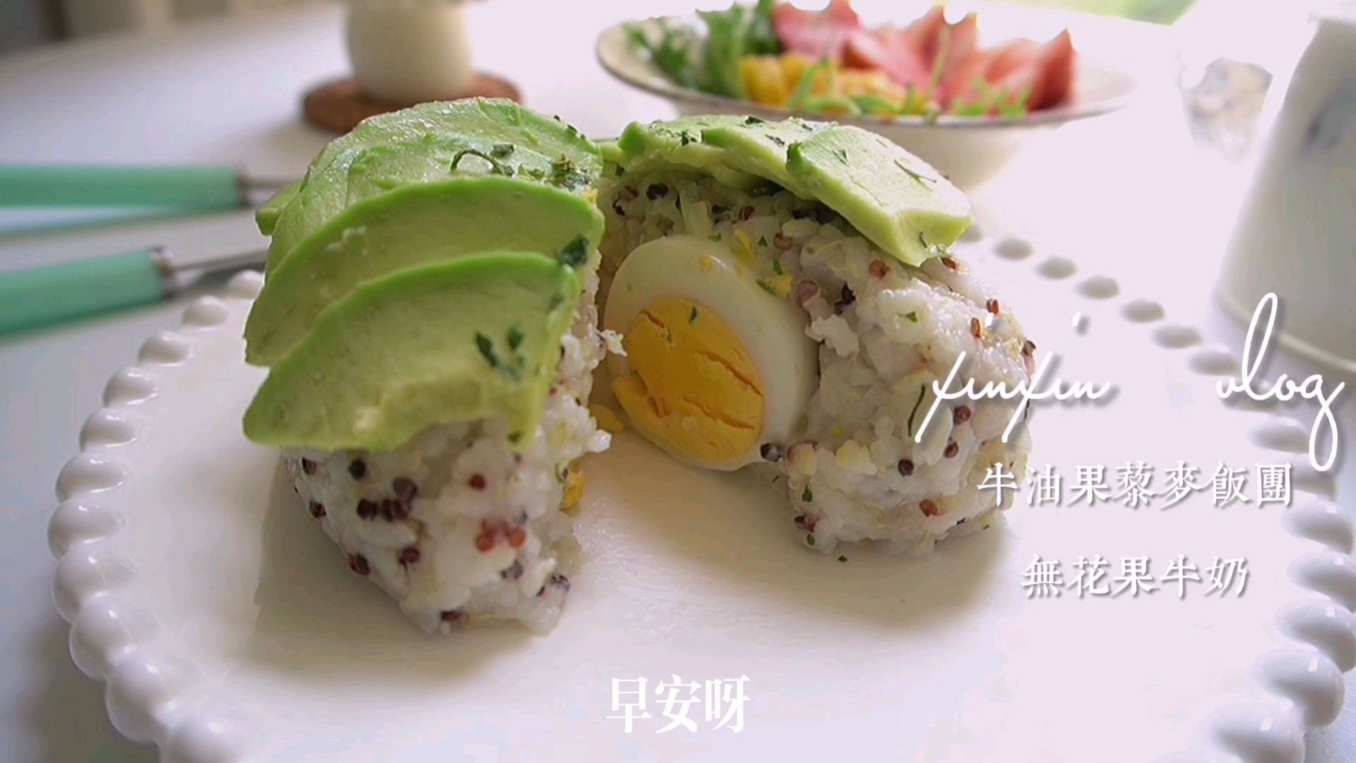早餐食谱,牛油果鸡蛋藜麦饭团,被美食叫醒的一天