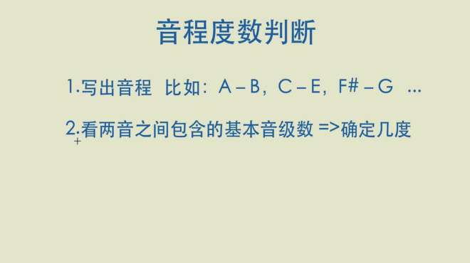 [图]零基础乐理知识——音程的度数判断，听老师讲课，简单学习音乐