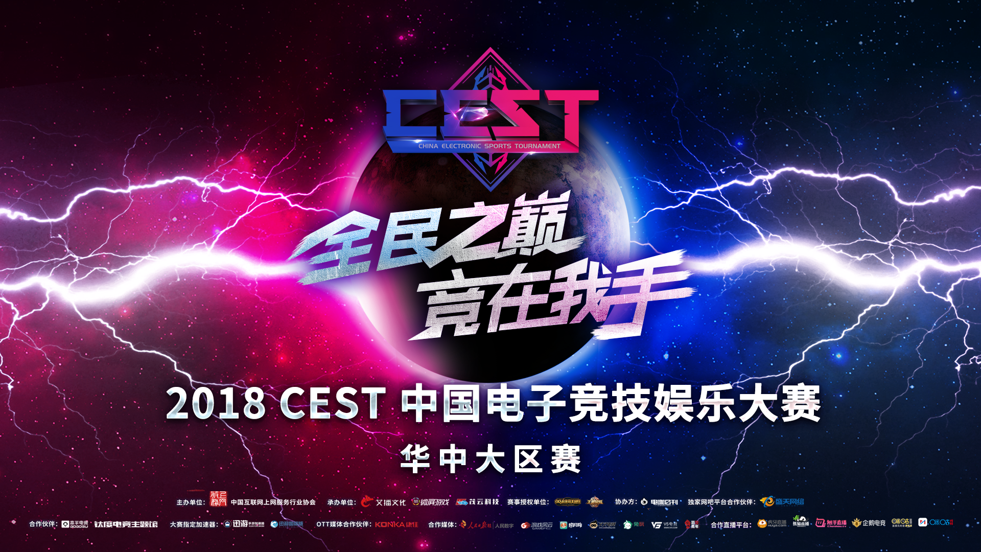 中原战鼓雷鸣,五大平台同步直播cest华中大区赛