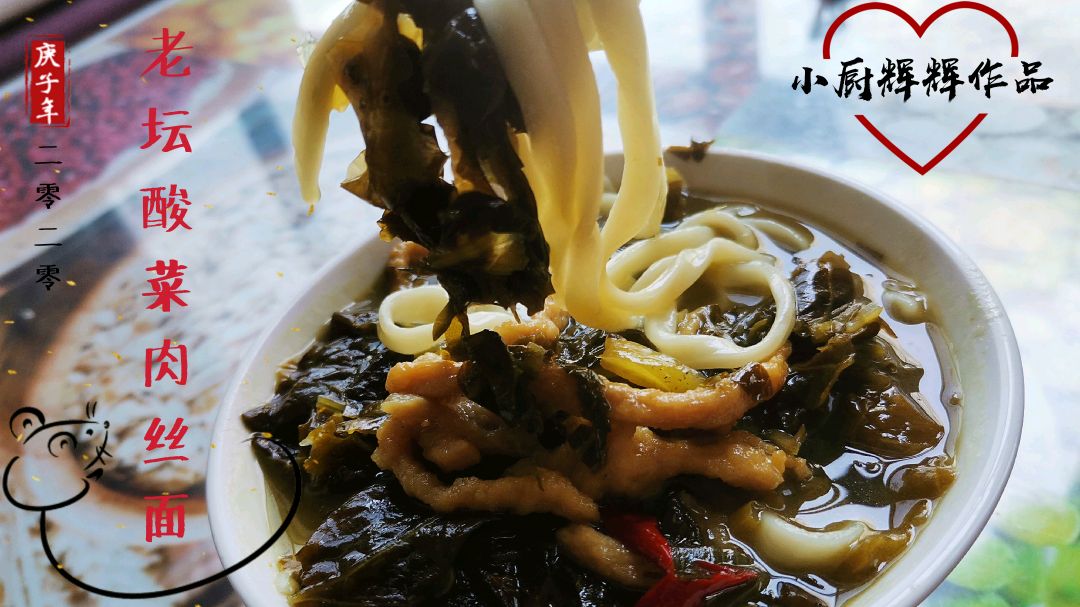 大厨教你在家轻松做出一碗老坛酸菜肉丝面,这酸爽!