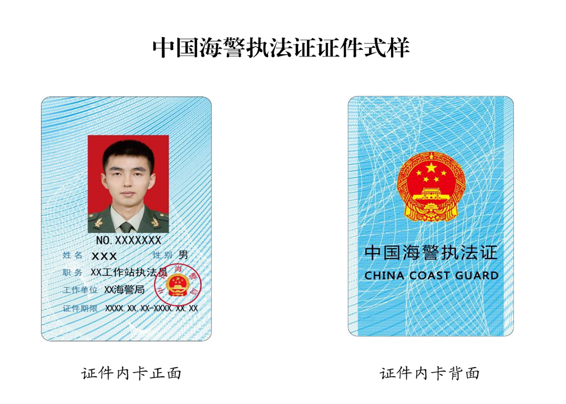 中国海警执法证自2020年1月1日起正式启用(2)