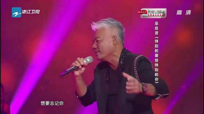 [图]大牌遇见好声音：巫启贤演唱《特别的爱给特别的你》，经典