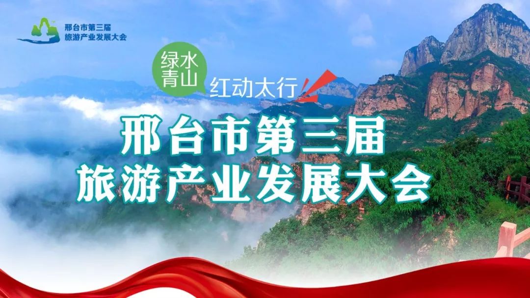 明日!邢台市第三届旅发大会开幕!