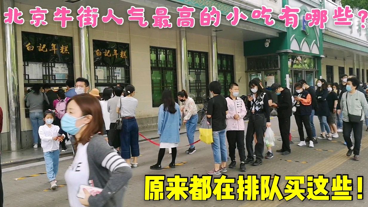 北京牛街人气最高的小吃是什么?原来大家都在排长队买这些小吃!
