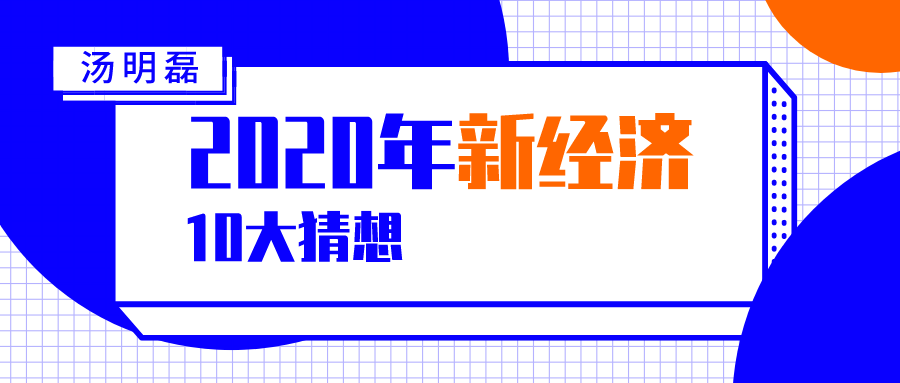 汤明磊:有限战场和无限流量,2020年新经济十大猜想