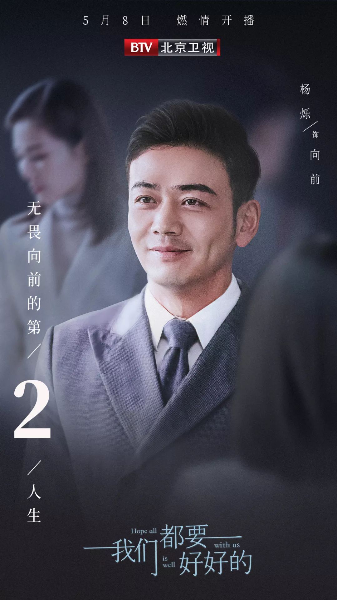 距离北京卫视《我们都要好好的》开播还有2天!