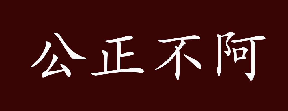 公正不阿的出处,释义,典故,近反义词及例句用法 - 成语知识